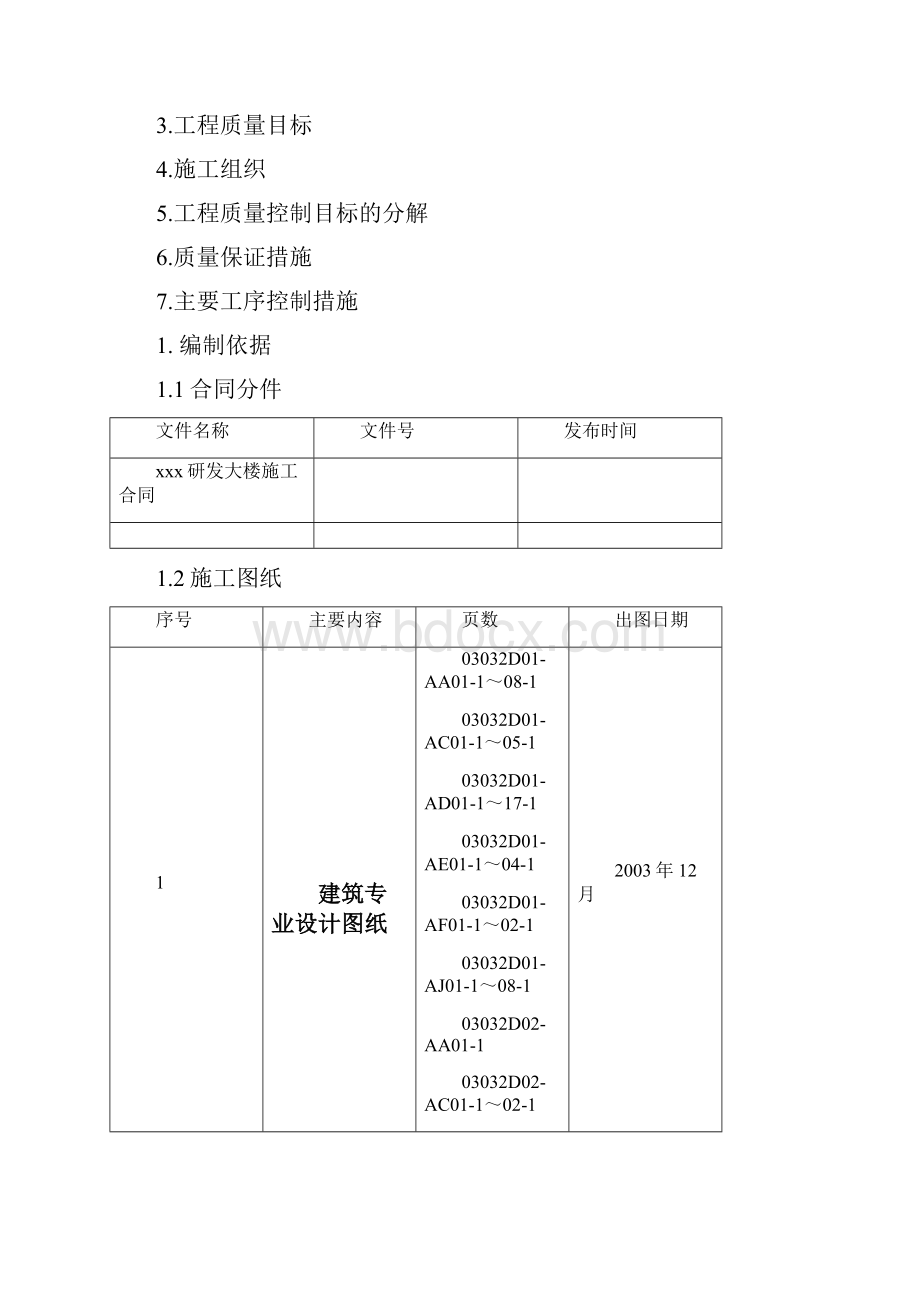 xxx高层建筑质量控制方案.docx_第2页