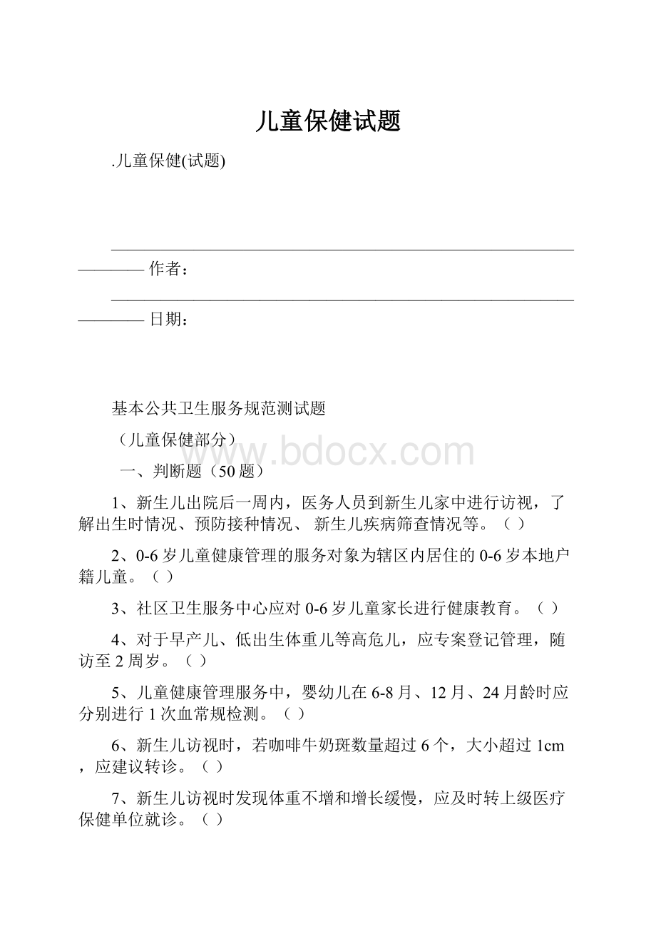 儿童保健试题.docx_第1页