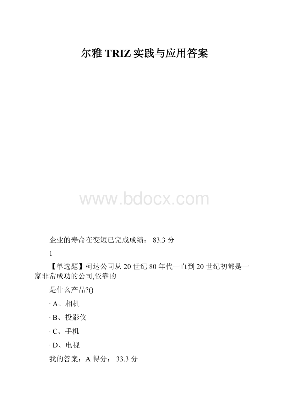 尔雅TRIZ实践与应用答案.docx