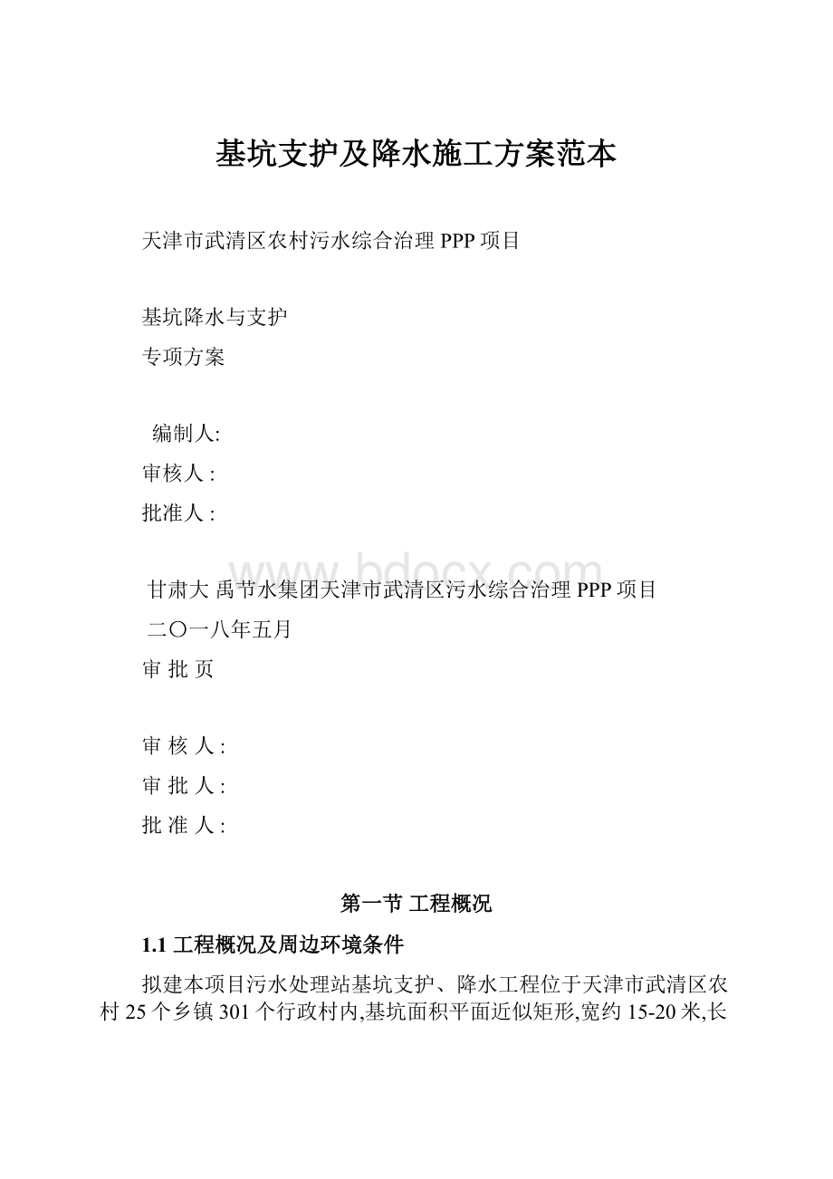 基坑支护及降水施工方案范本.docx