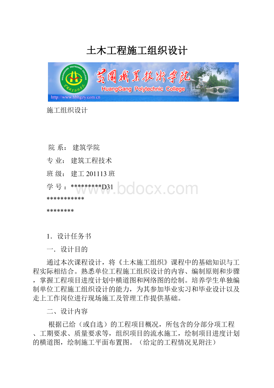 土木工程施工组织设计.docx