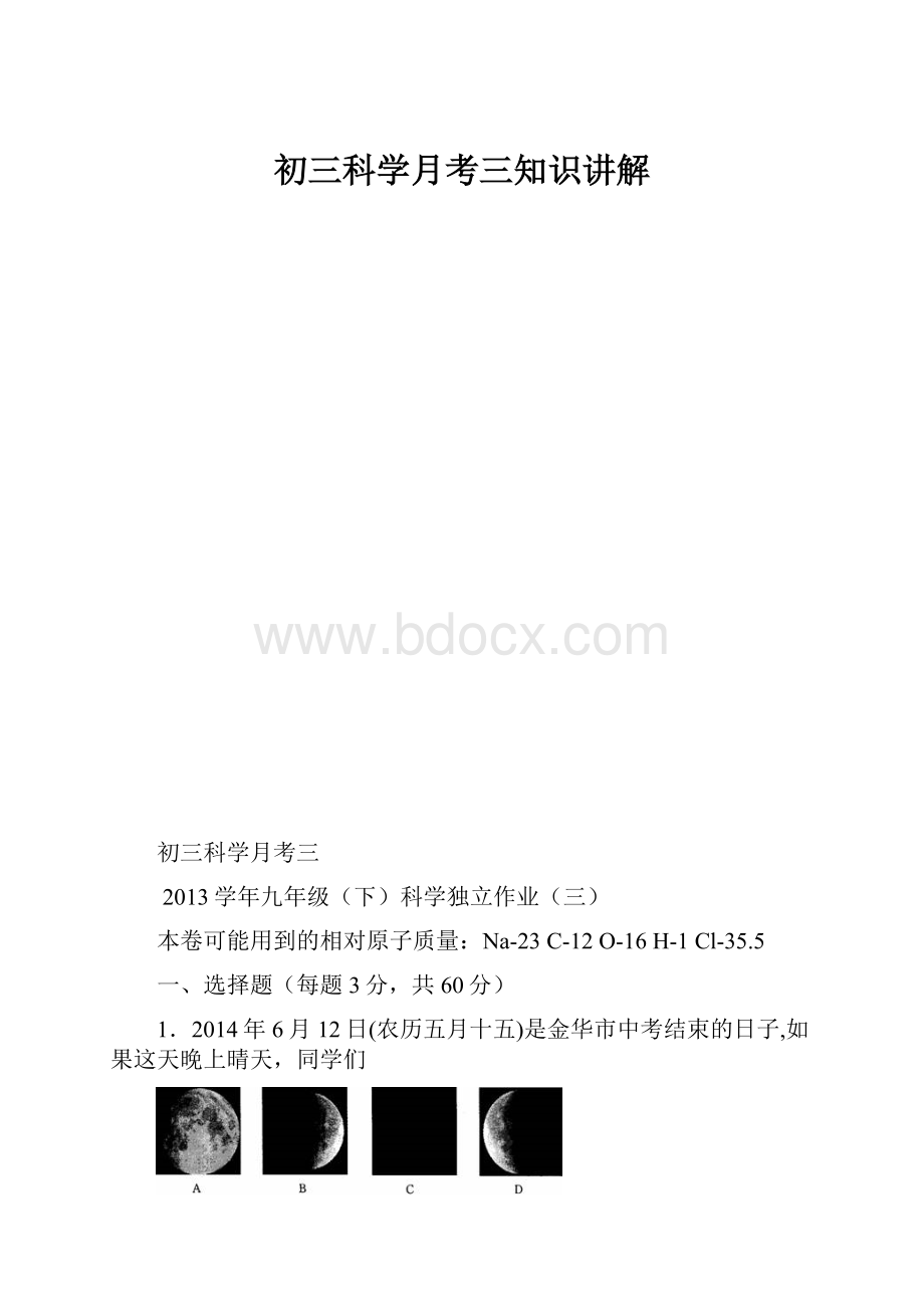 初三科学月考三知识讲解.docx