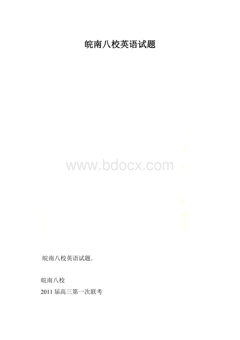 皖南八校英语试题.docx