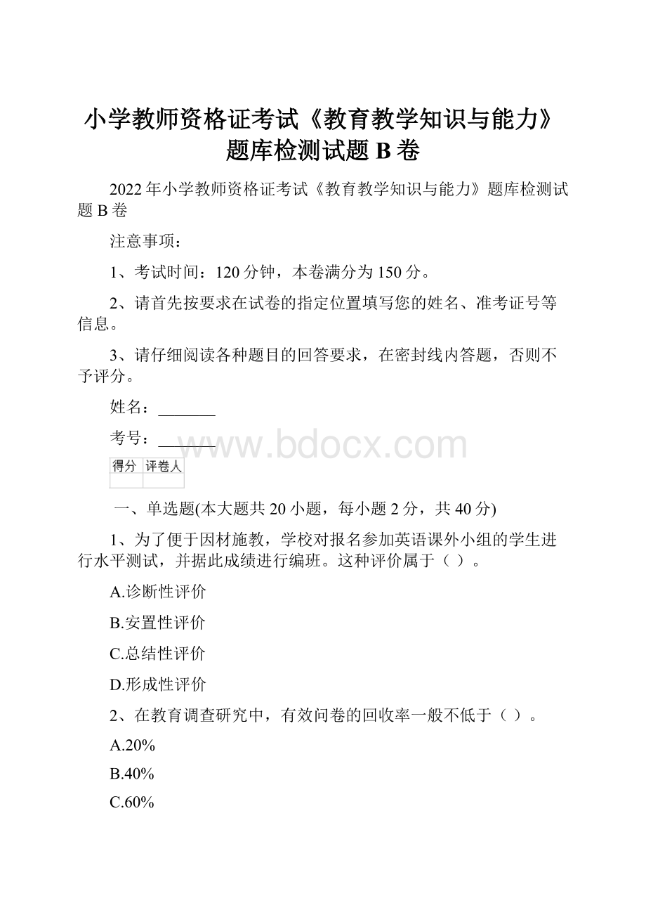 小学教师资格证考试《教育教学知识与能力》题库检测试题B卷.docx