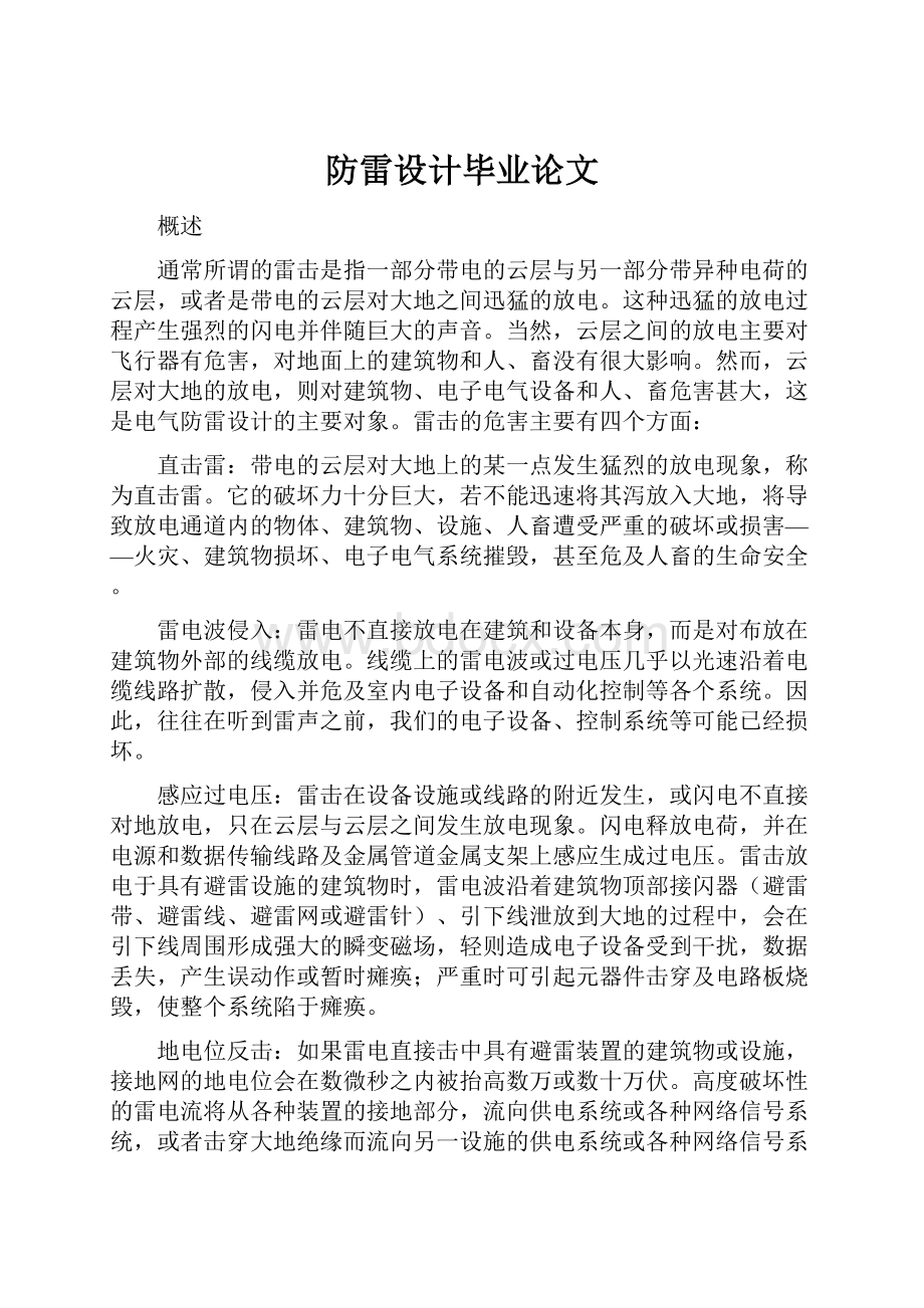 防雷设计毕业论文.docx_第1页