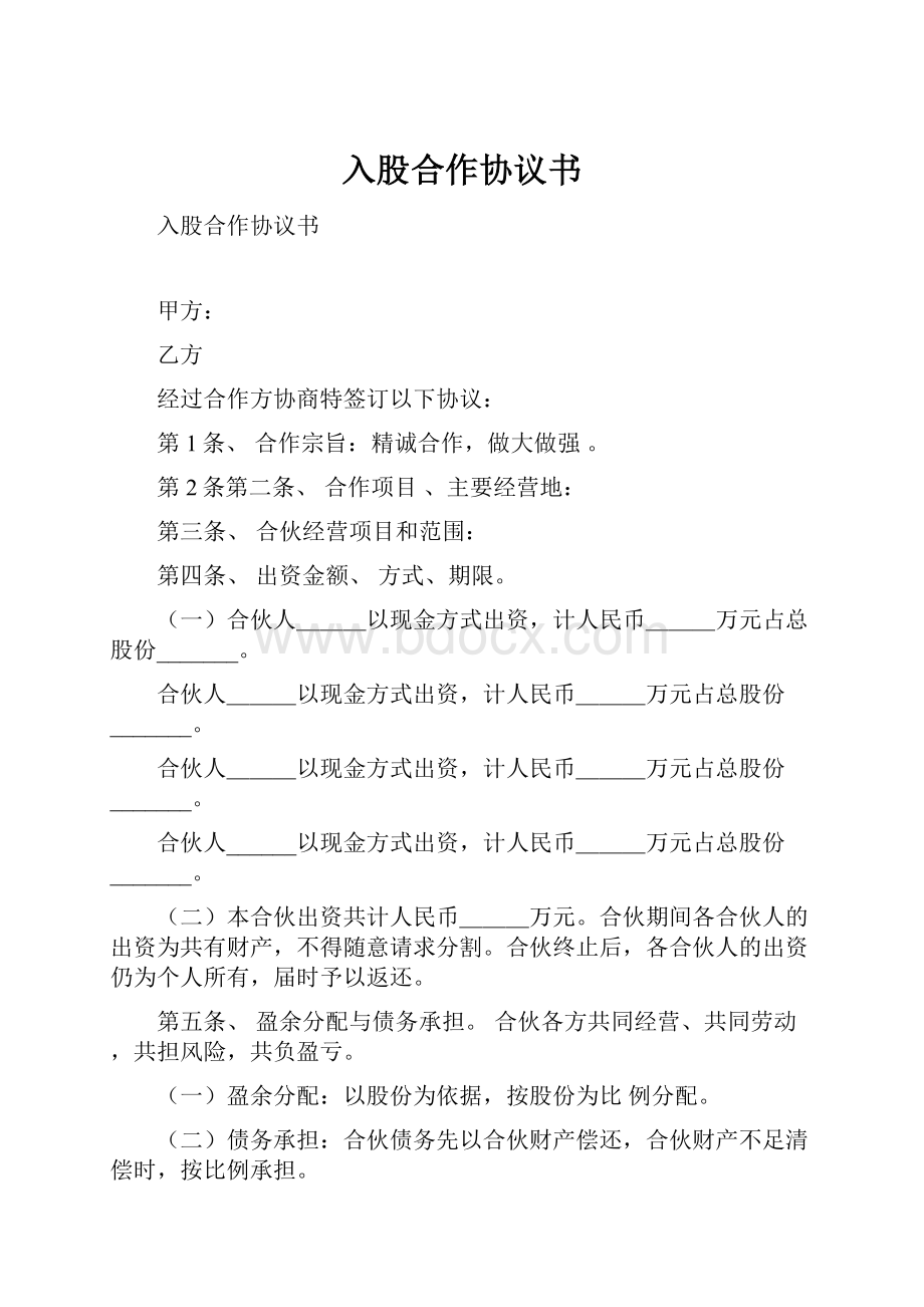 入股合作协议书.docx_第1页