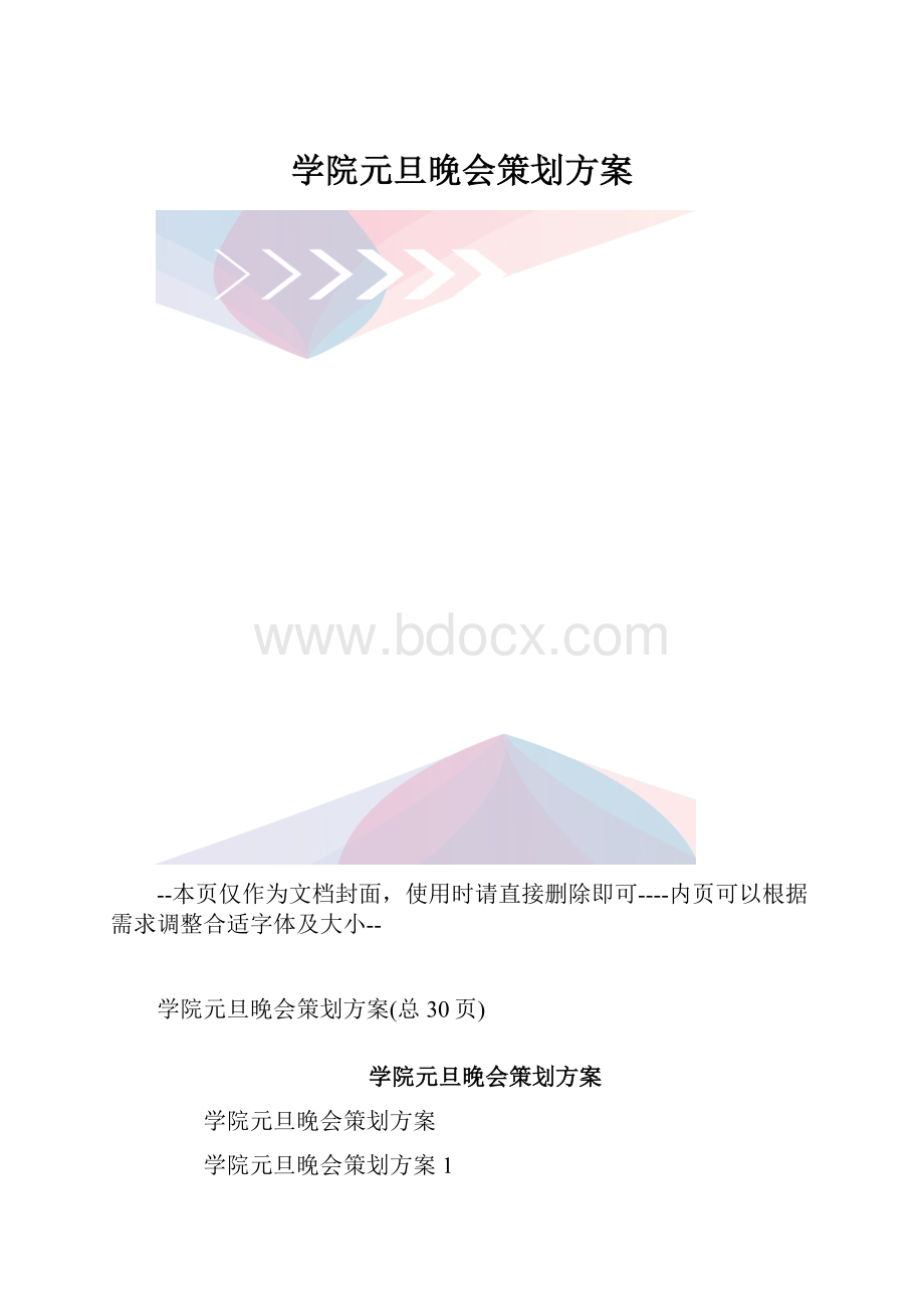 学院元旦晚会策划方案.docx