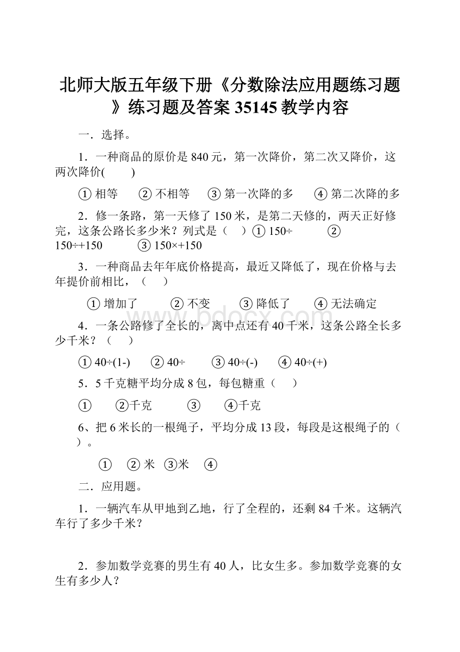 北师大版五年级下册《分数除法应用题练习题》练习题及答案35145教学内容.docx_第1页