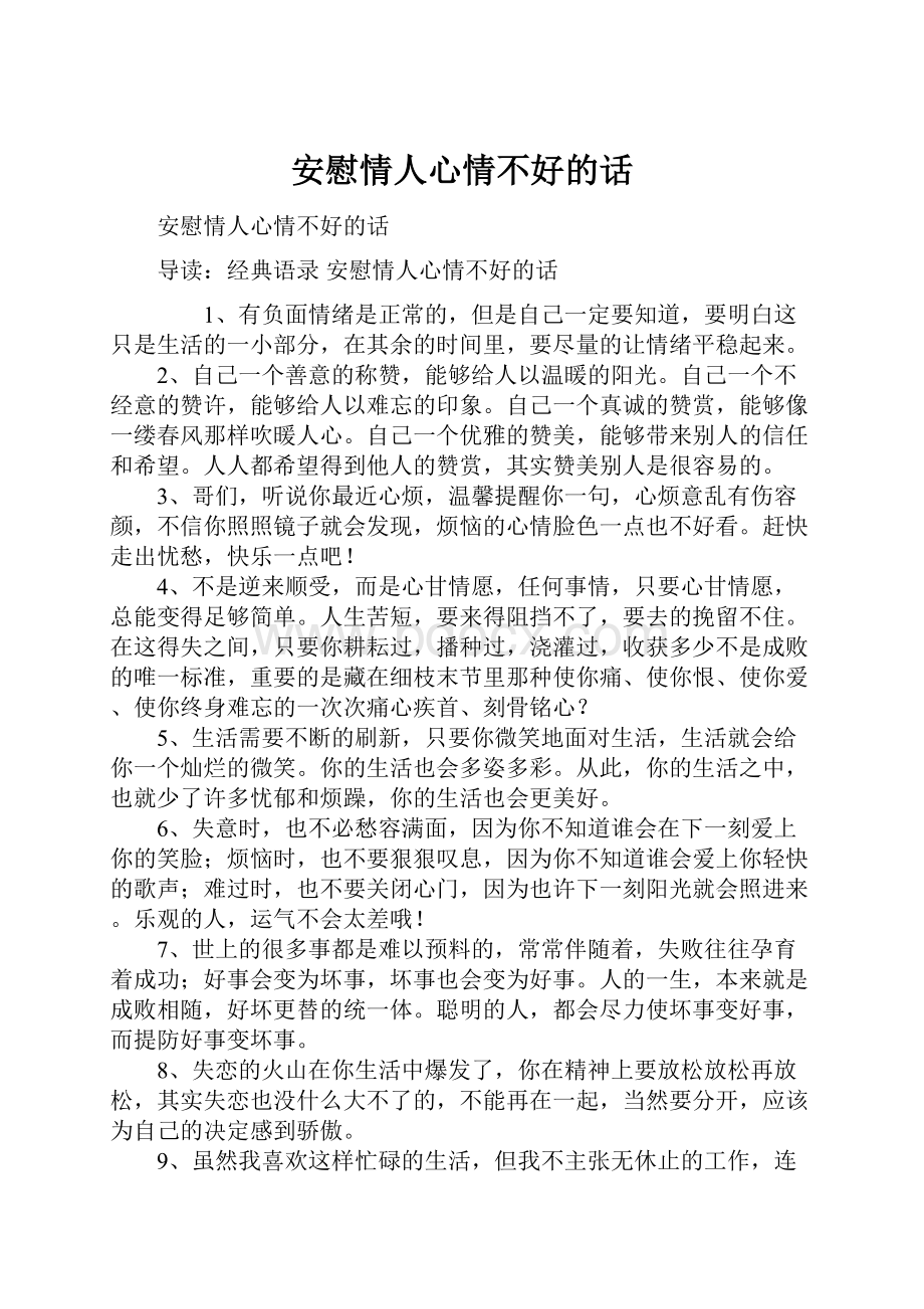 安慰情人心情不好的话.docx