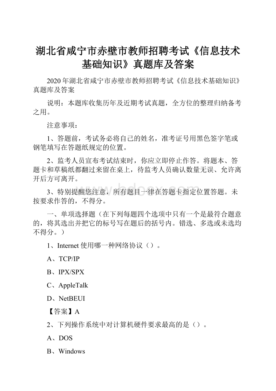 湖北省咸宁市赤壁市教师招聘考试《信息技术基础知识》真题库及答案.docx