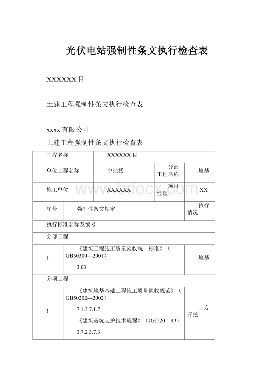 光伏电站强制性条文执行检查表.docx_第1页