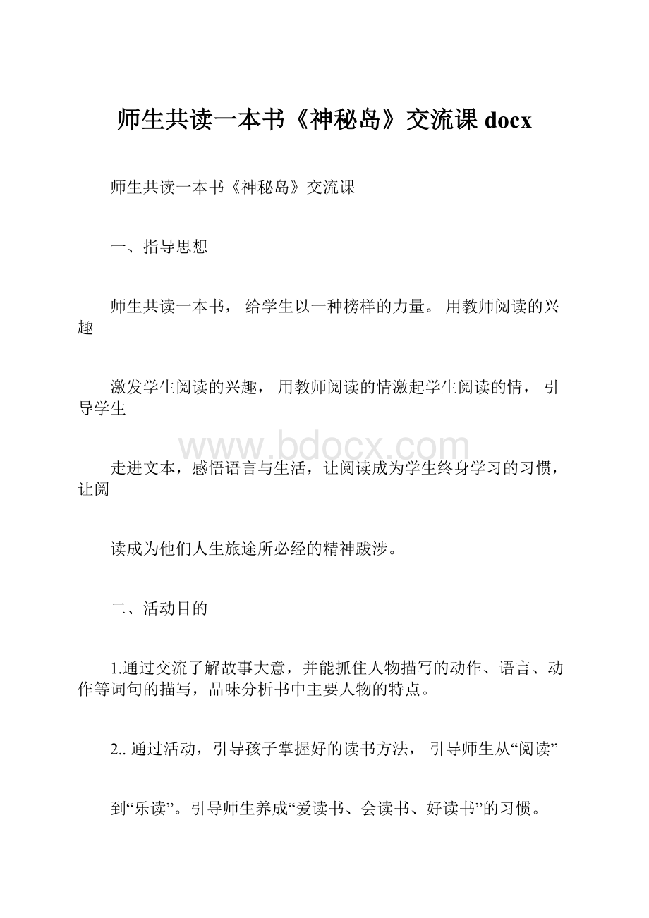 师生共读一本书《神秘岛》交流课docx.docx