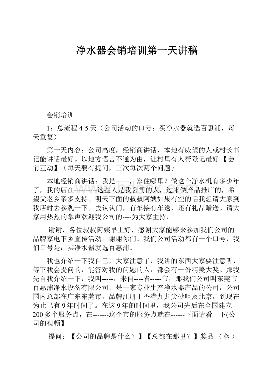 净水器会销培训第一天讲稿.docx_第1页