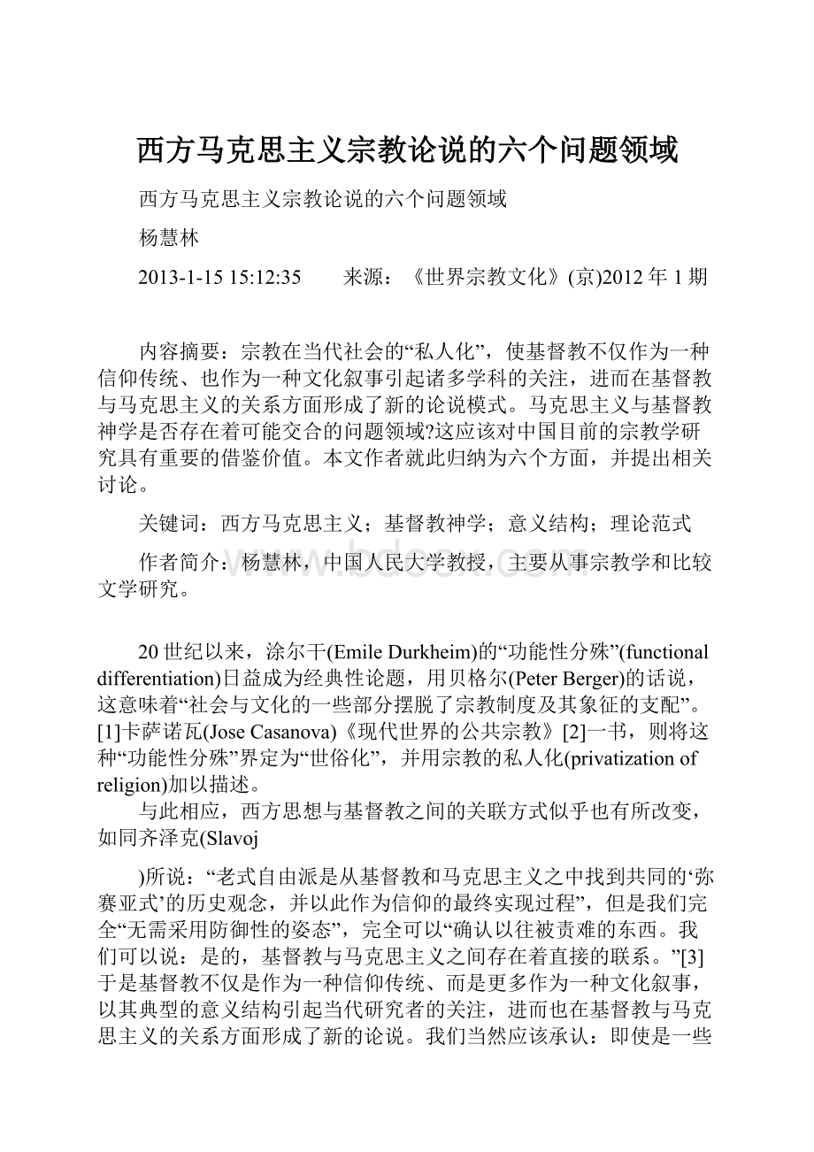 西方马克思主义宗教论说的六个问题领域.docx_第1页