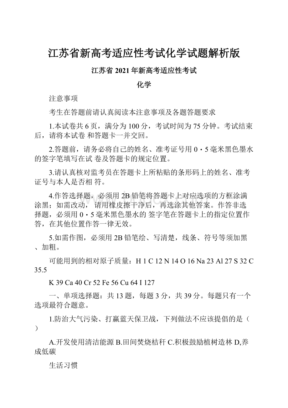 江苏省新高考适应性考试化学试题解析版.docx