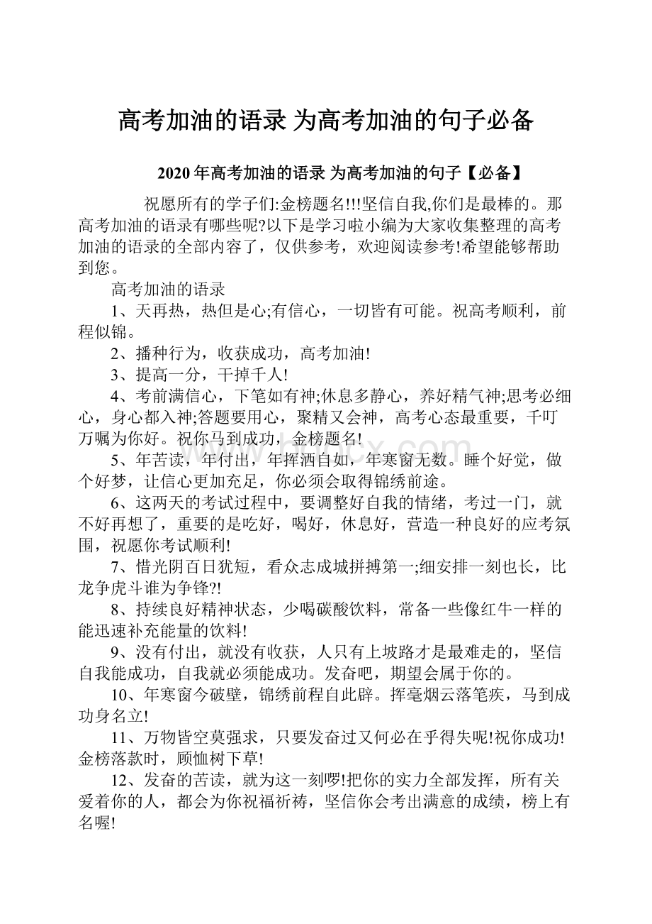 高考加油的语录 为高考加油的句子必备.docx_第1页