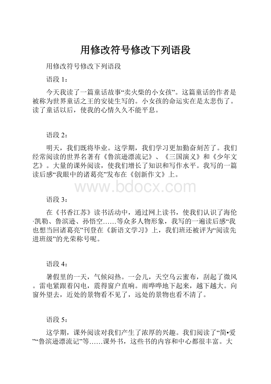 用修改符号修改下列语段.docx