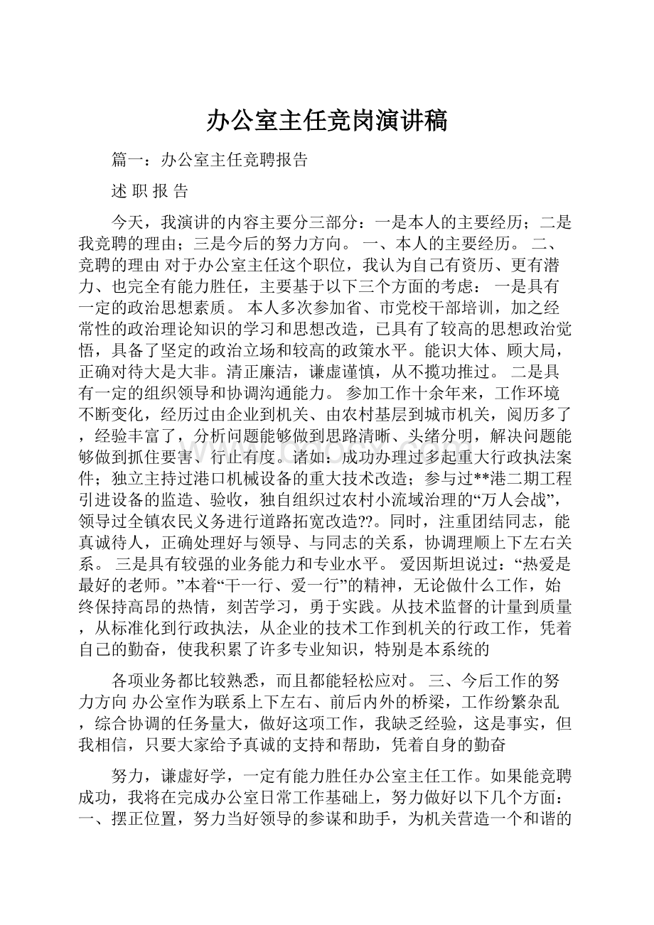 办公室主任竞岗演讲稿.docx