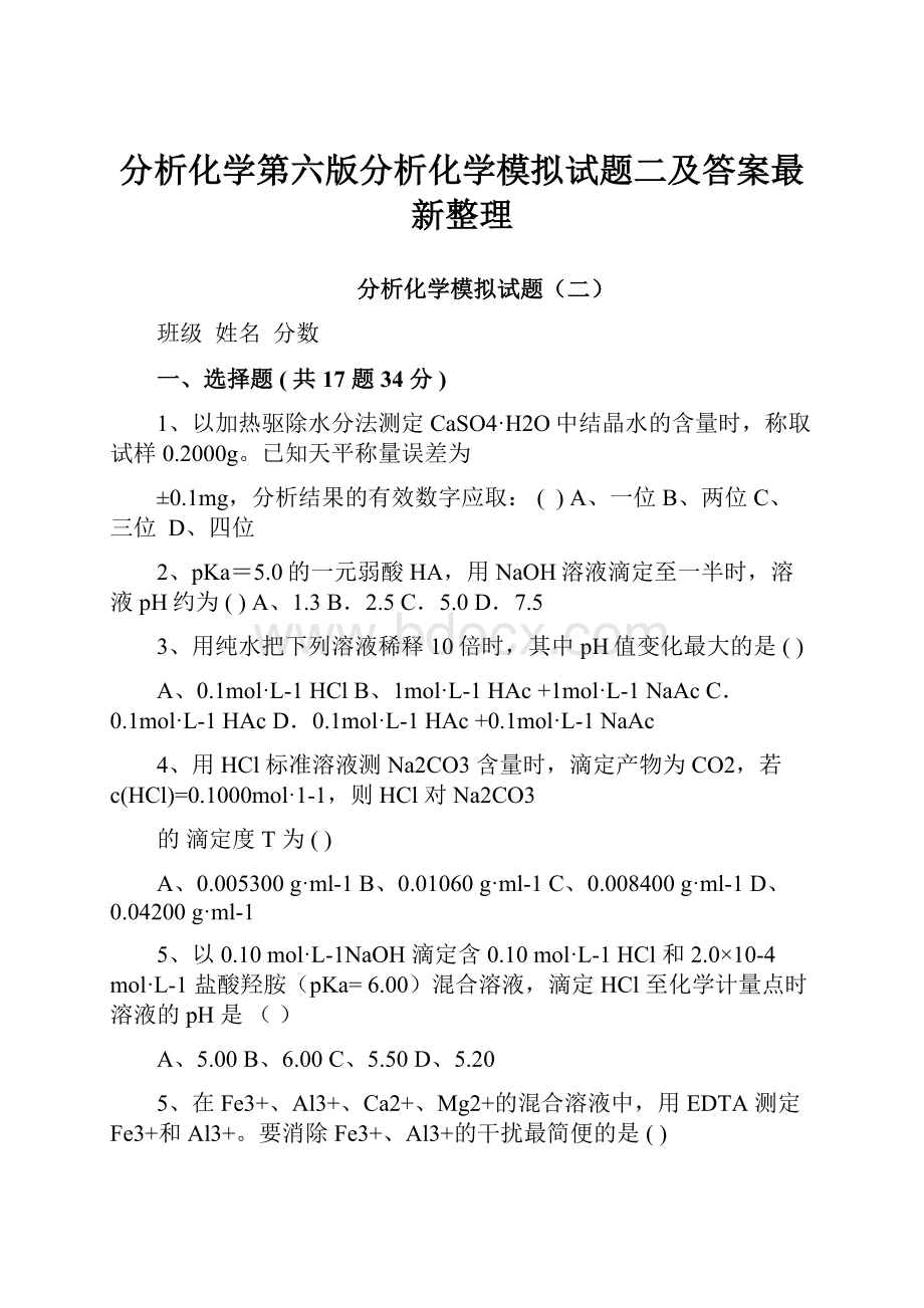 分析化学第六版分析化学模拟试题二及答案最新整理.docx_第1页