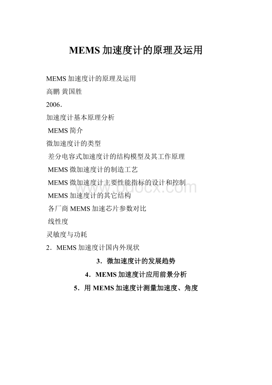 MEMS加速度计的原理及运用.docx