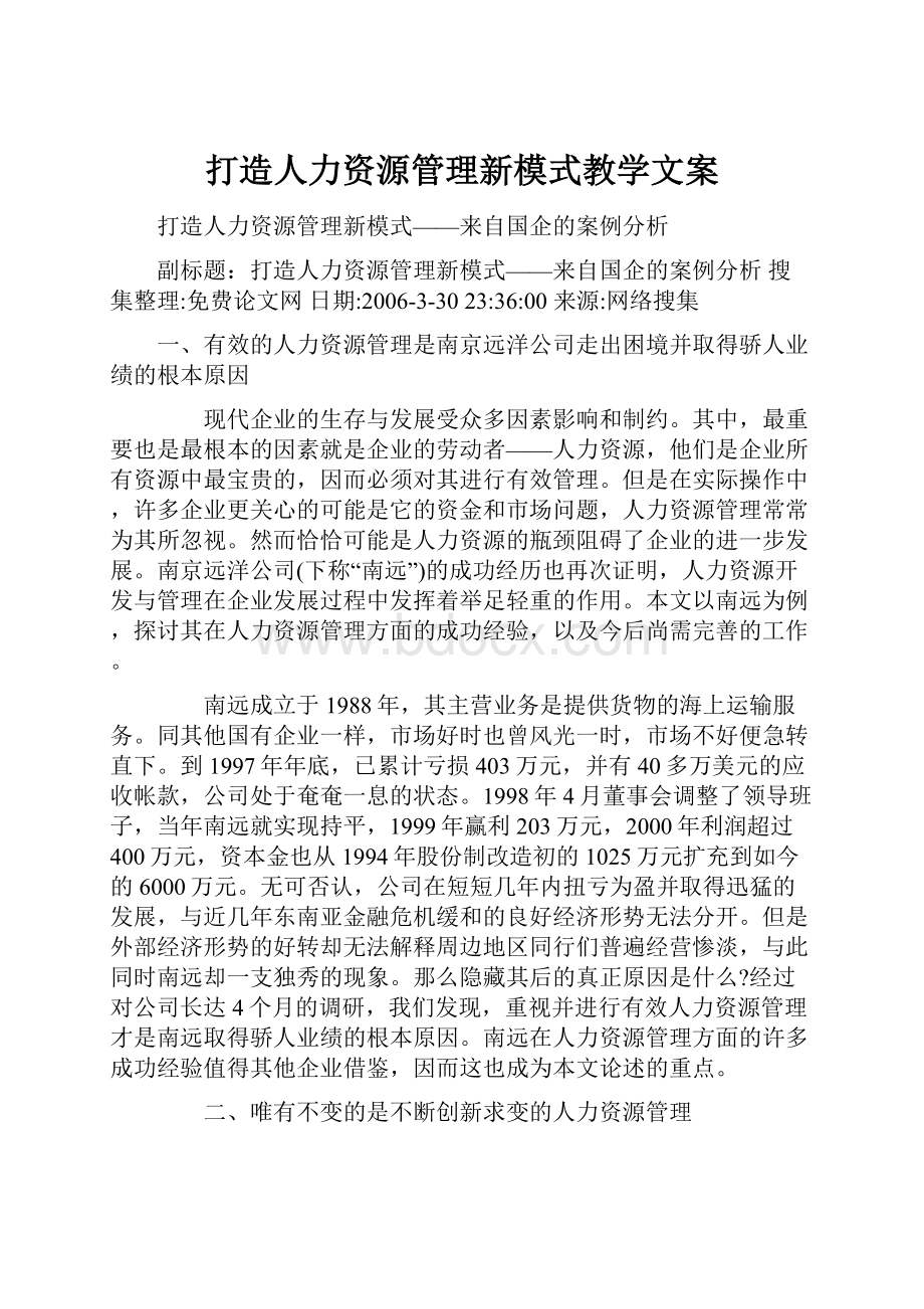 打造人力资源管理新模式教学文案.docx_第1页