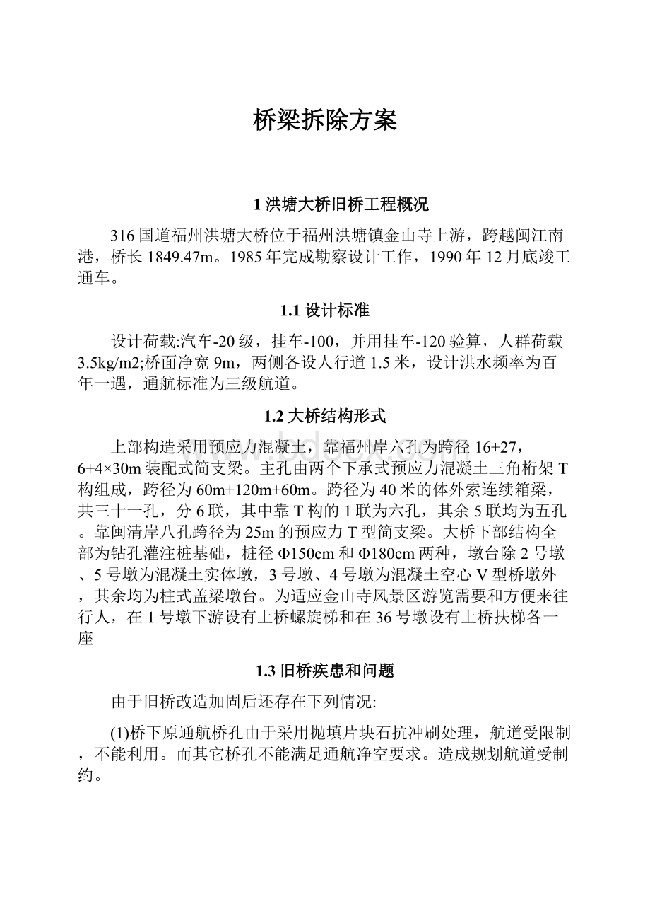 桥梁拆除方案.docx