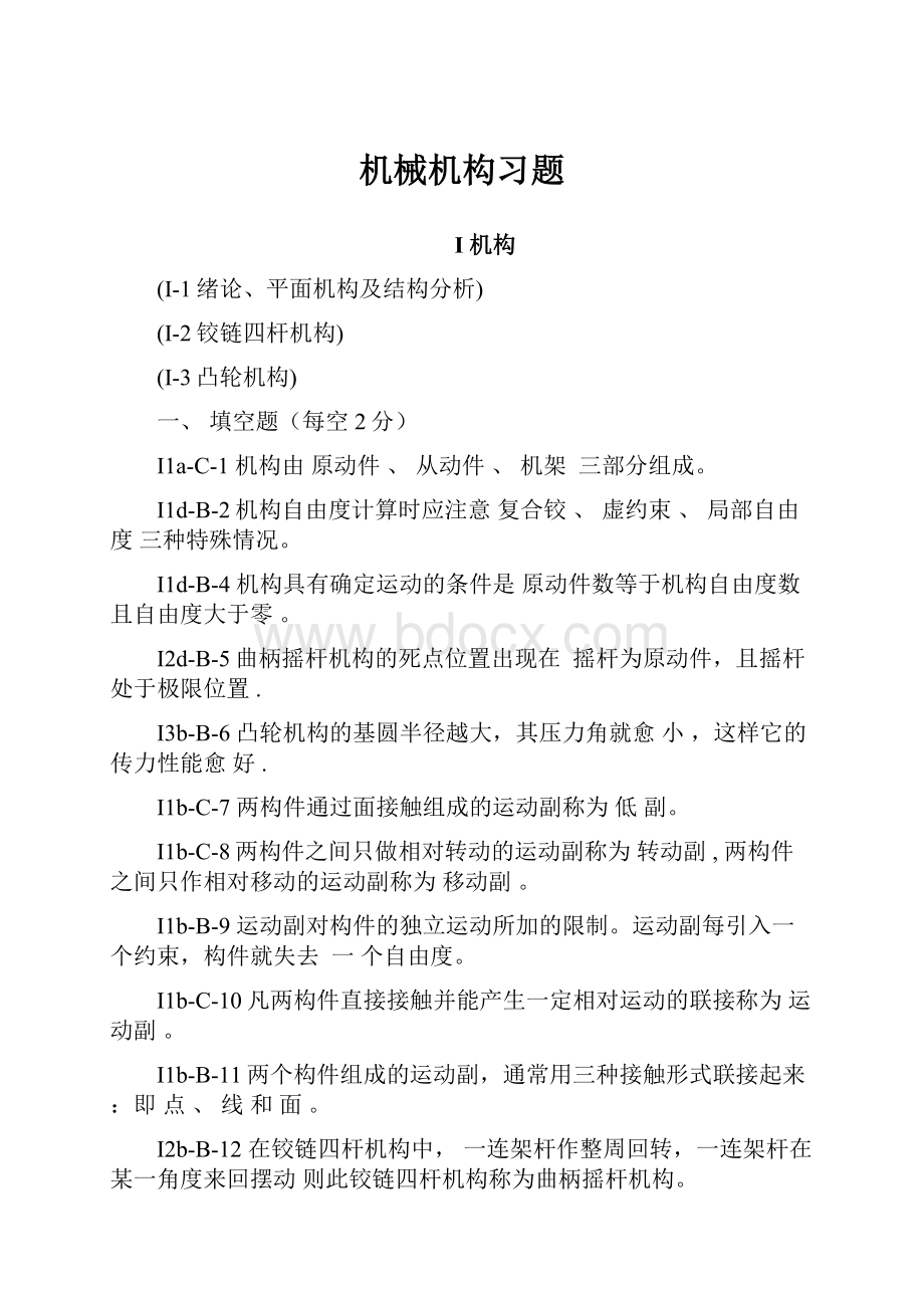 机械机构习题.docx_第1页