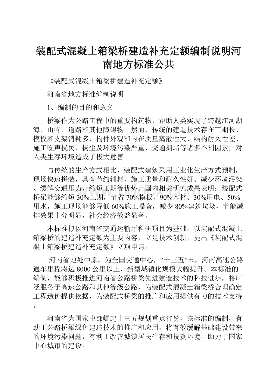 装配式混凝土箱梁桥建造补充定额编制说明河南地方标准公共.docx