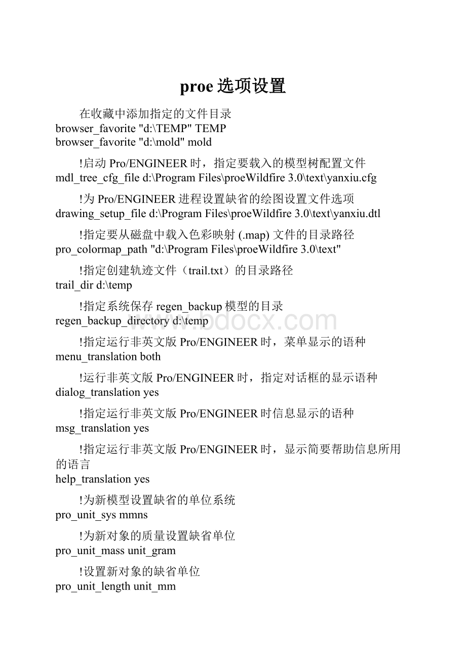 proe选项设置.docx