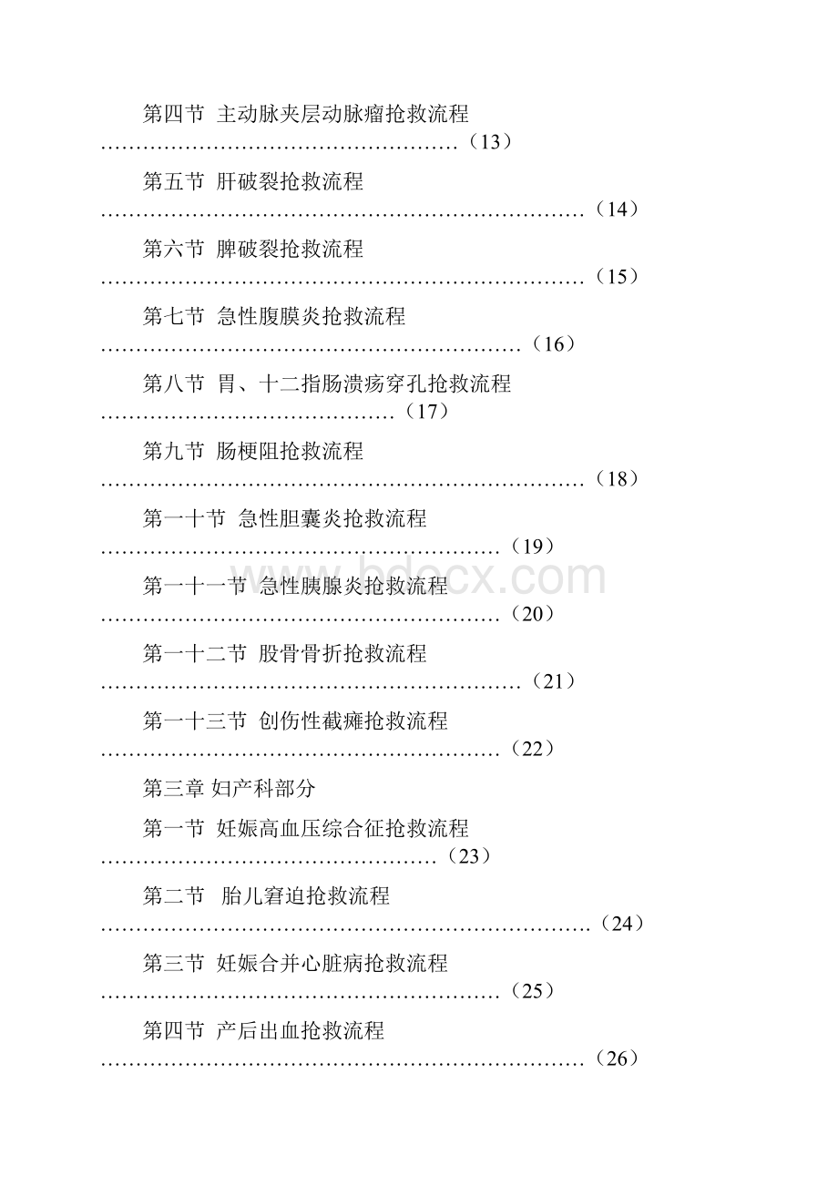 临床常见危重症患者抢救流程.docx_第2页