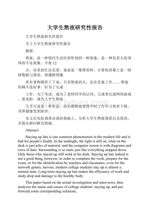 大学生熬夜研究性报告.docx