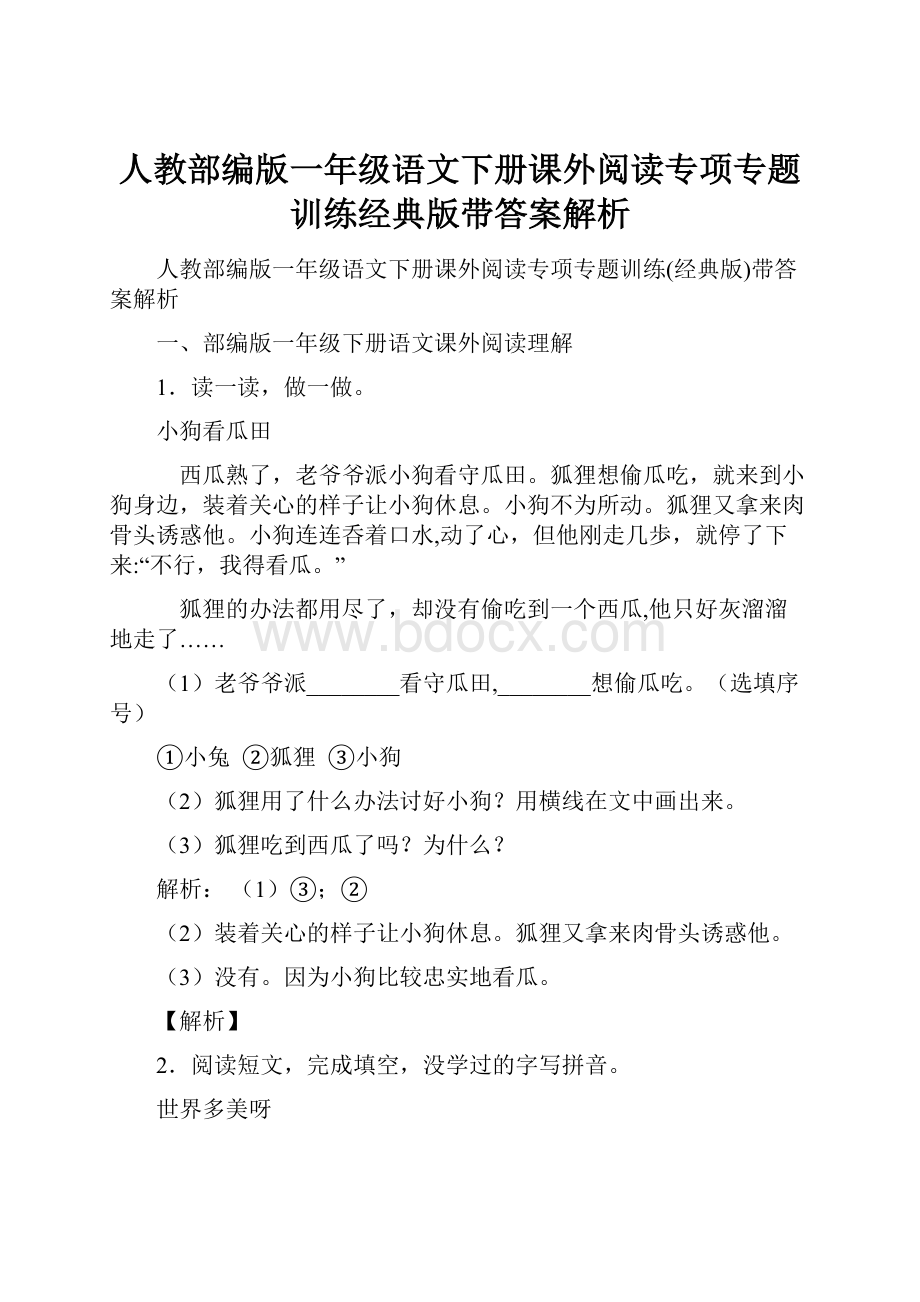 人教部编版一年级语文下册课外阅读专项专题训练经典版带答案解析.docx_第1页