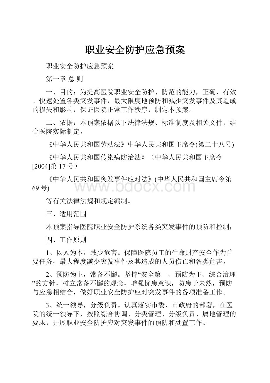 职业安全防护应急预案.docx_第1页