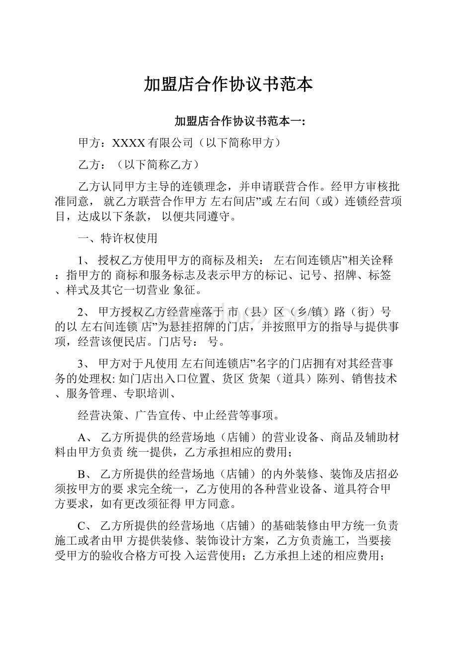 加盟店合作协议书范本.docx_第1页