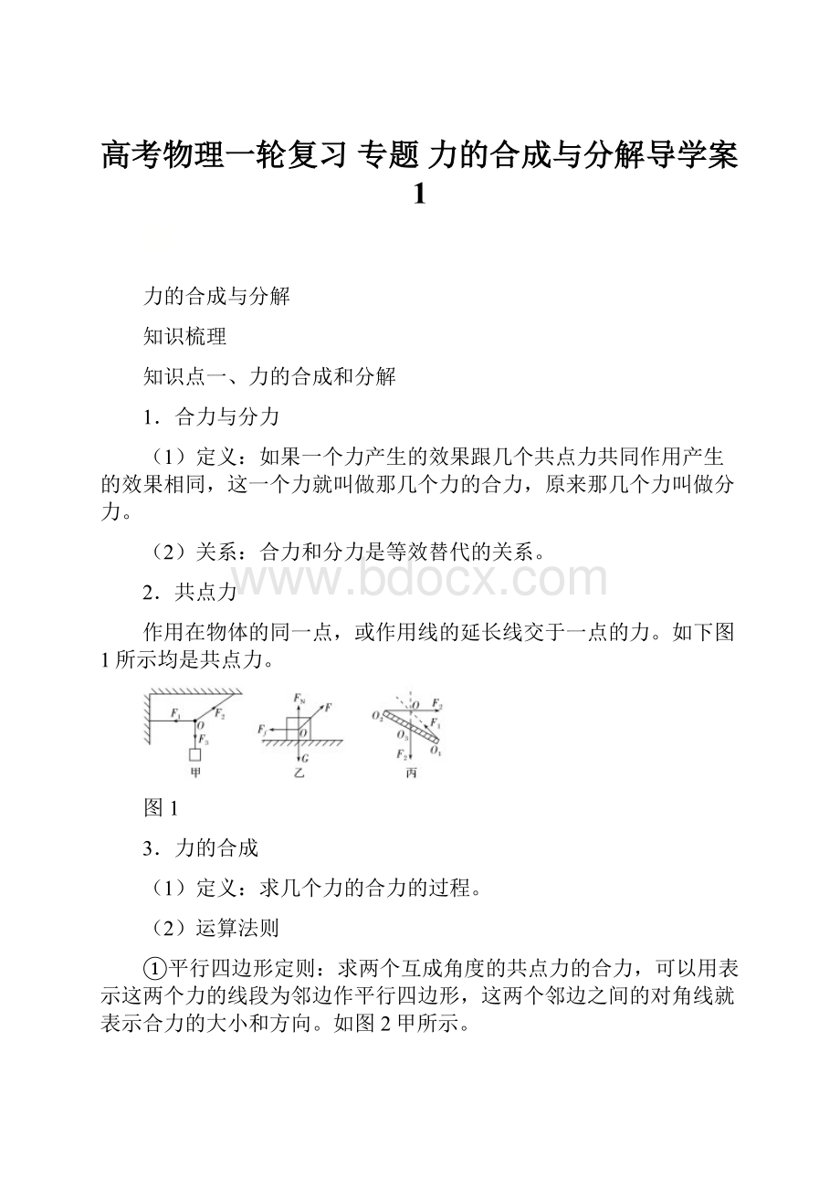 高考物理一轮复习 专题 力的合成与分解导学案1.docx_第1页