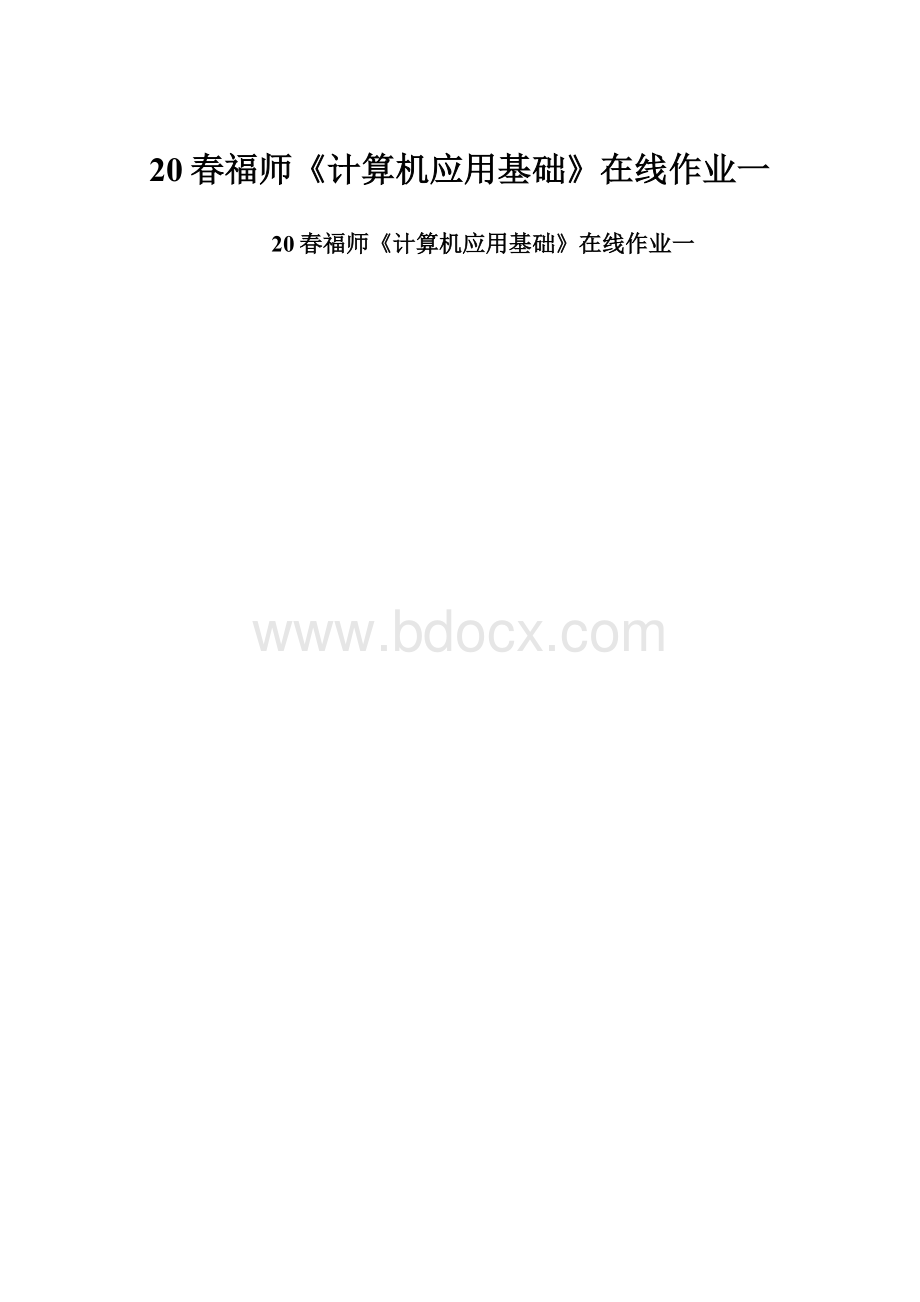 20春福师《计算机应用基础》在线作业一.docx