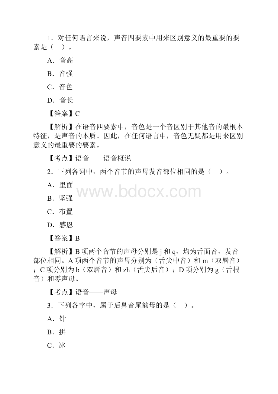 现代汉语真题有答案完整版.docx_第2页