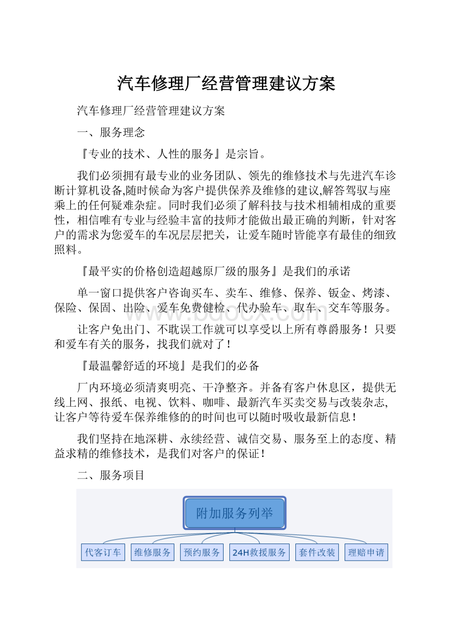 汽车修理厂经营管理建议方案.docx