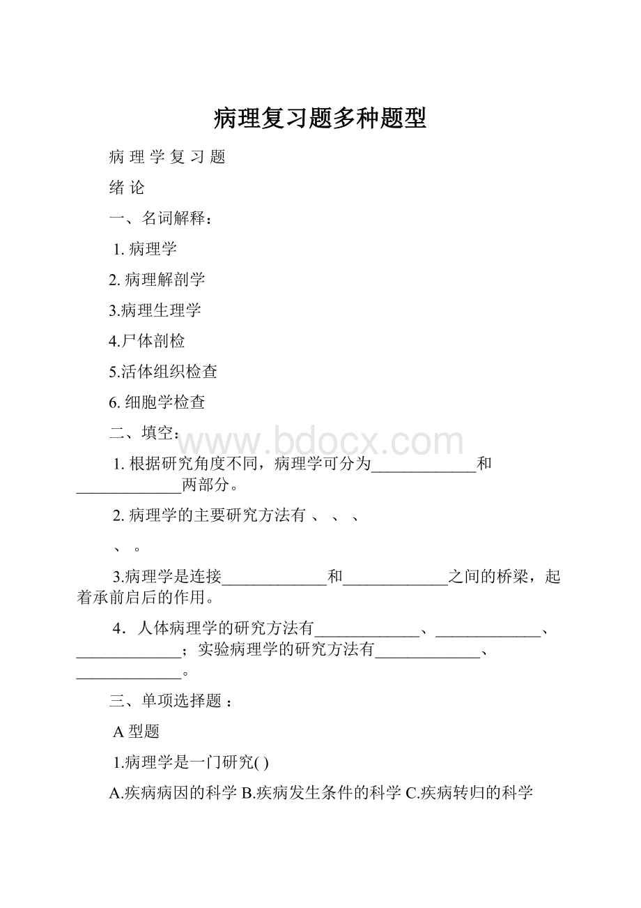 病理复习题多种题型.docx