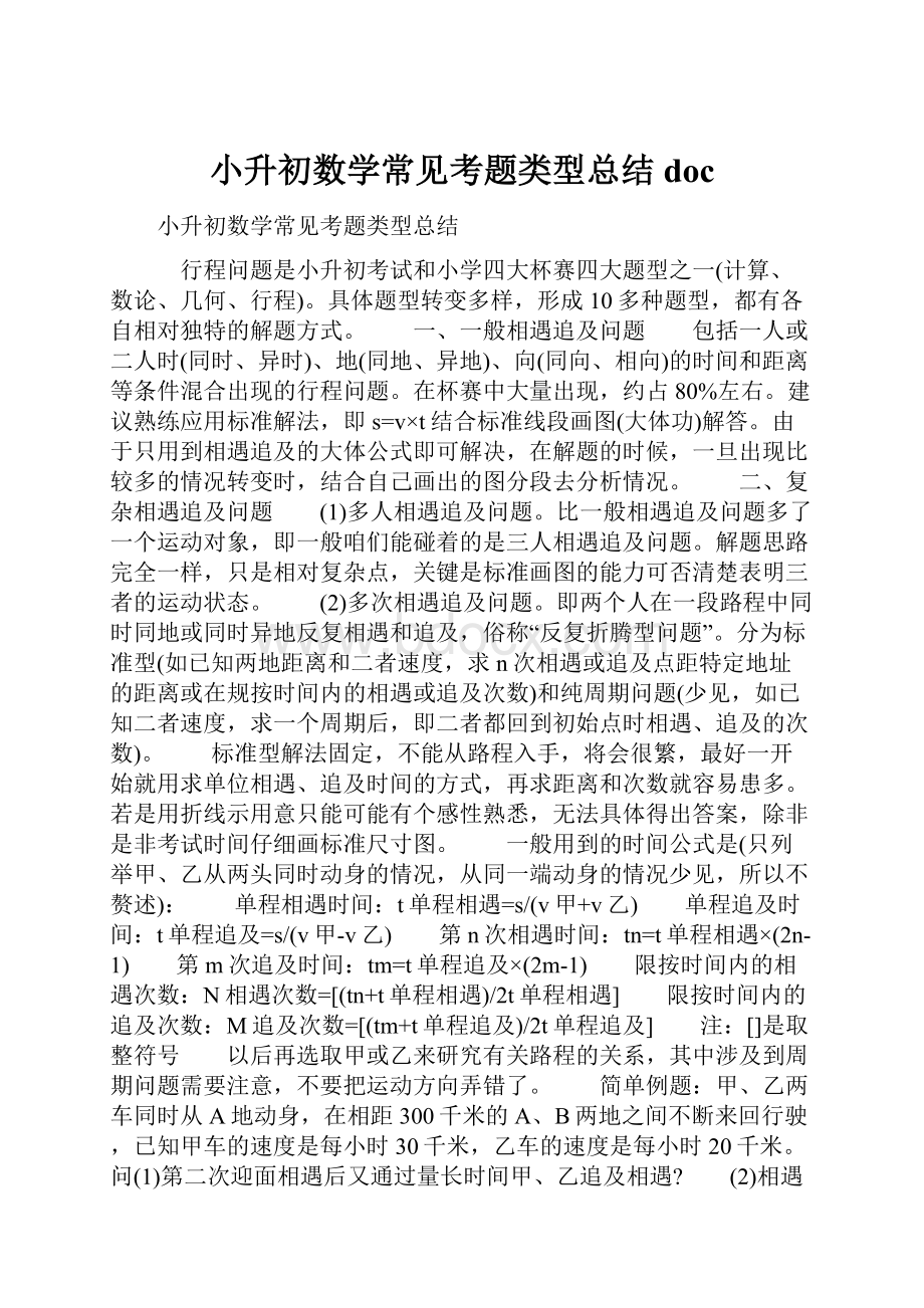 小升初数学常见考题类型总结doc.docx