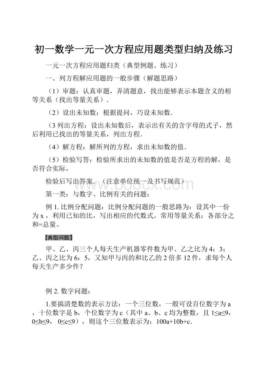 初一数学一元一次方程应用题类型归纳及练习.docx