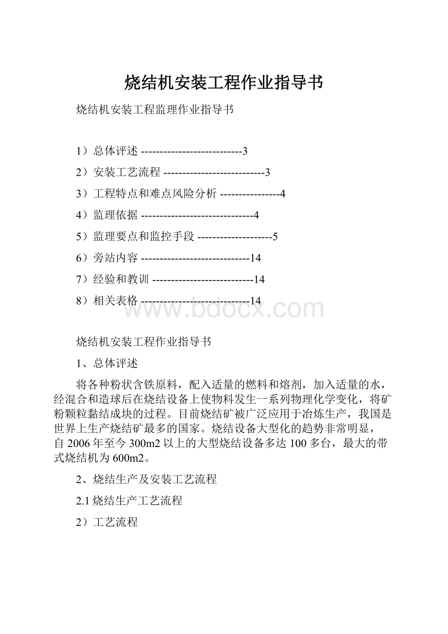 烧结机安装工程作业指导书.docx_第1页