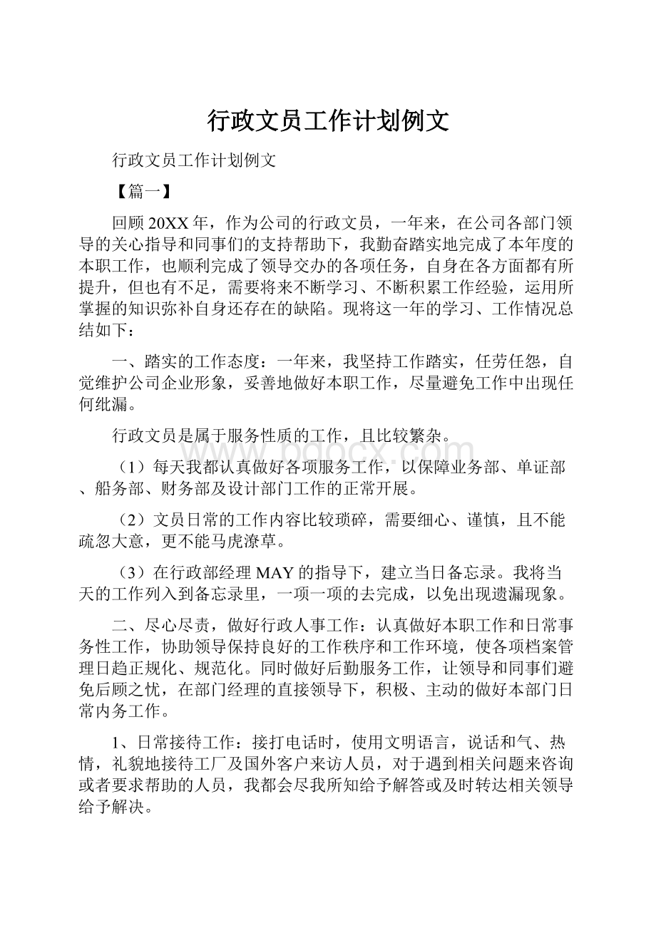 行政文员工作计划例文.docx_第1页