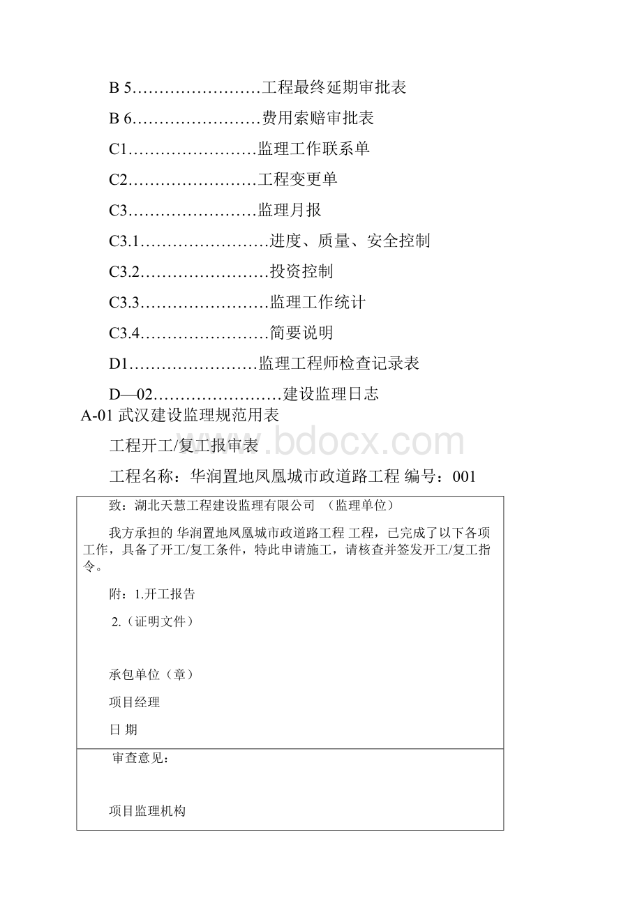 武汉建设监理规范用表报监理.docx_第2页