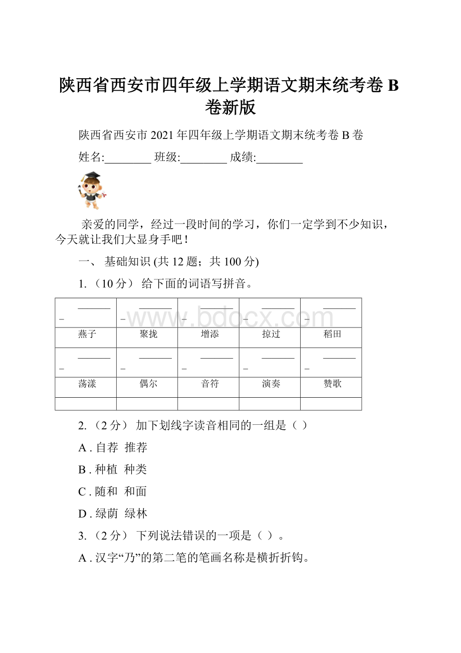 陕西省西安市四年级上学期语文期末统考卷B卷新版.docx