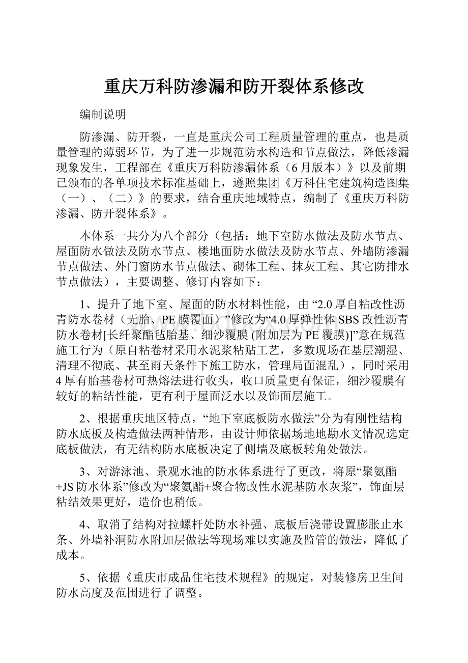 重庆万科防渗漏和防开裂体系修改.docx