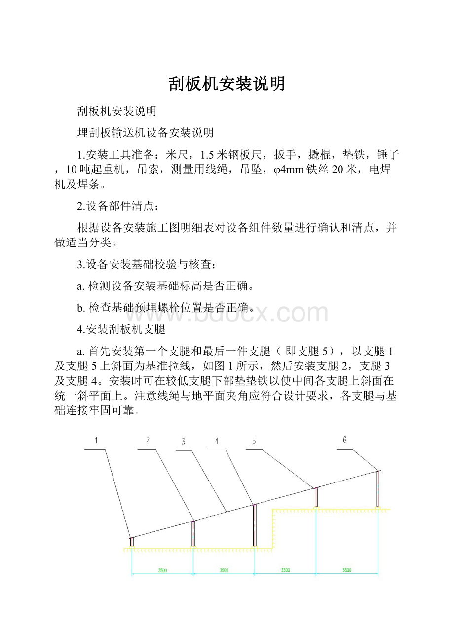 刮板机安装说明.docx_第1页