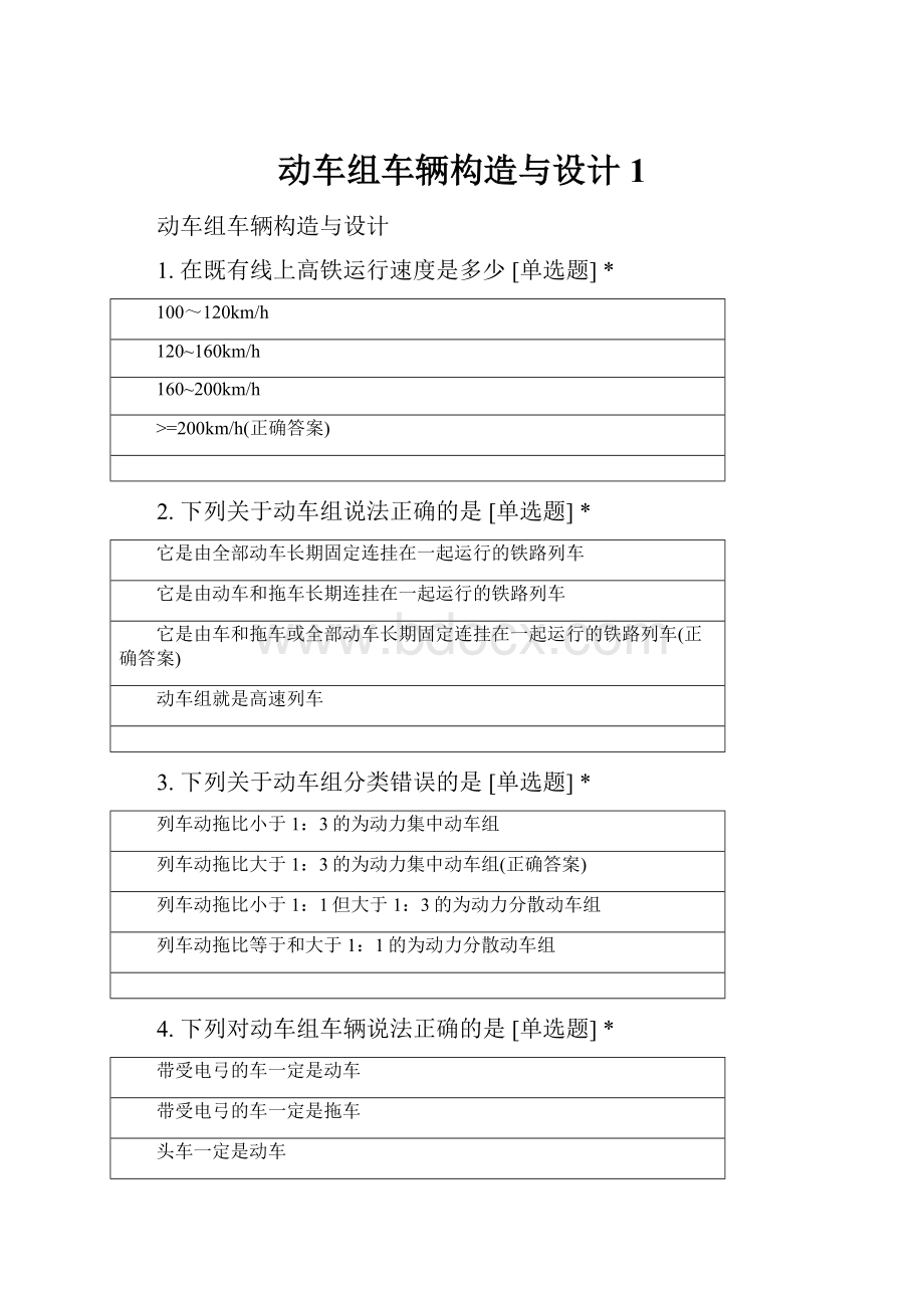 动车组车辆构造与设计 1.docx_第1页