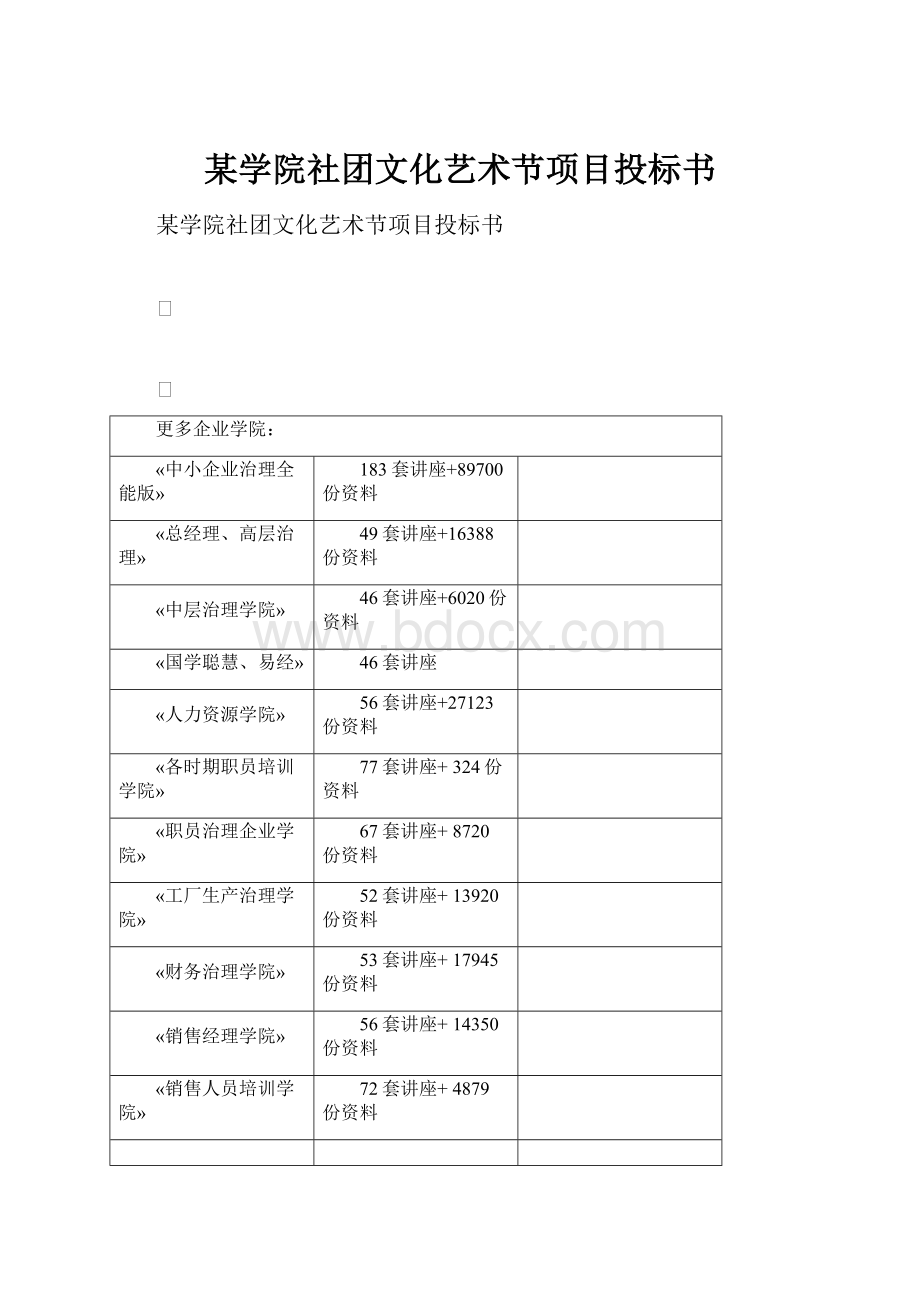 某学院社团文化艺术节项目投标书.docx