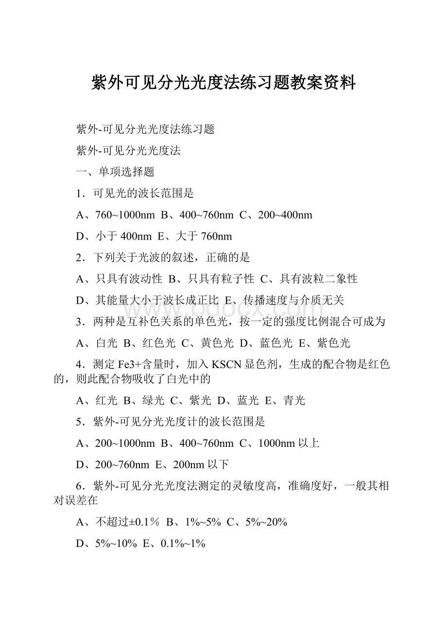 紫外可见分光光度法练习题教案资料.docx_第1页